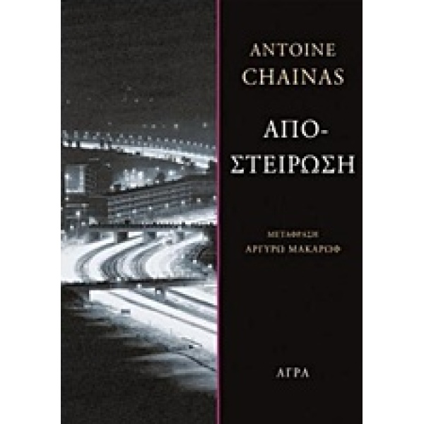 ΑΠΟΣΤΕΙΡΩΣΗ 1Η ΕΚΔΟΣΗ - CHAINAS ANTOINE