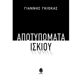 ΑΠΟΤΥΠΩΜΑΤΑ ΙΣΚΙΟΥ - ΓΚΙΟΚΑΣ ΓΙΑΝΝΗΣ
