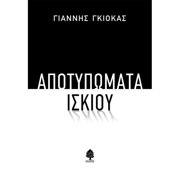 ΑΠΟΤΥΠΩΜΑΤΑ ΙΣΚΙΟΥ - ΓΚΙΟΚΑΣ ΓΙΑΝΝΗΣ