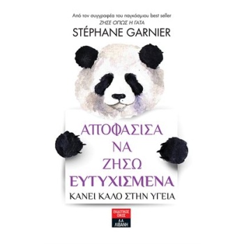 ΑΠΟΦΑΣΙΣΑ ΝΑ ΖΗΣΩ ΕΥΤΥΧΙΣΜΕΝΑ - GARNIER STÉPHANE