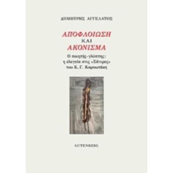 ΑΠΟΦΛΟΙΩΣΗ ΚΑΙ ΑΚΟΝΙΣΜΑ Ο ΠΟΙΗΤΗΣ ΓΛΥΠΤΗΣ: Η ΕΛΕΓΕΙΑ ΣΤΙΣ  Σ