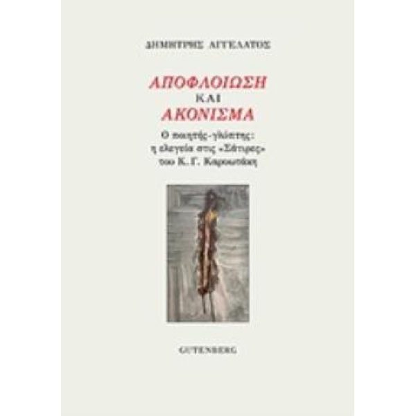 ΑΠΟΦΛΟΙΩΣΗ ΚΑΙ ΑΚΟΝΙΣΜΑ Ο ΠΟΙΗΤΗΣ ΓΛΥΠΤΗΣ: Η ΕΛΕΓΕΙΑ ΣΤΙΣ  Σ
