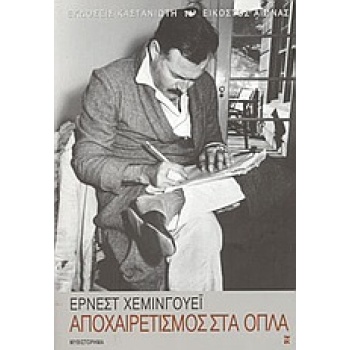 ΑΠΟΧΑΙΡΕΤΙΣΜΟΣ ΣΤΑ ΟΠΛΑ ΜΥΘΙΣΤΟΡΗΜΑ - HEMINGWAY ERNEST