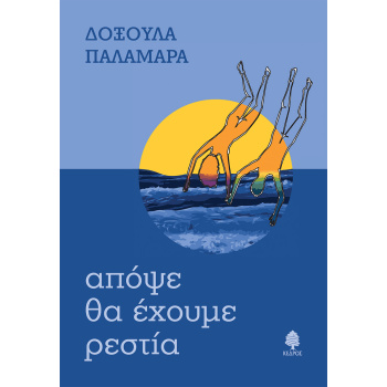 ΑΠΟΨΕ ΘΑ ΕΧΟΥΜΕ ΡΕΣΤΙΑ - ΠΑΛΑΜΑΡΑ ΔΟΞΟΥΛΑ