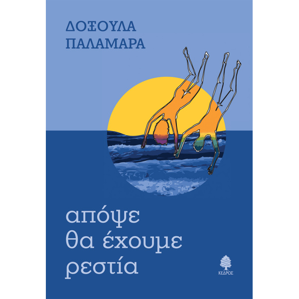 ΑΠΟΨΕ ΘΑ ΕΧΟΥΜΕ ΡΕΣΤΙΑ - ΠΑΛΑΜΑΡΑ ΔΟΞΟΥΛΑ