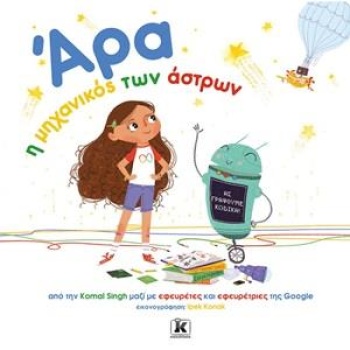 ΑΡΑ Η ΜΗΧΑΝΙΚΟΣ ΤΩΝ ΑΣΤΡΩΝ - SINGH KOMAL