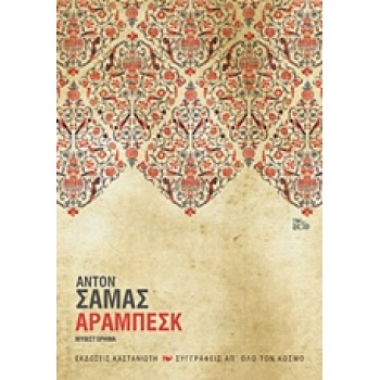 ΑΡΑΜΠΕΣΚ ΜΥΘΙΣΤΟΡΗΜΑ ΣΥΓΓΡΑΦΕΙΣ ΑΠ ΟΛΟ ΤΟΝ ΚΟΣΜΟ - SHAMMAS A