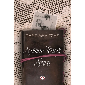 ΑΡΑΠΙΑΝ ΤΣΑΡΣΙ - ΑΘΗΝΑ - ΜΗΛΙΤΣΗΣ ΠΑΡΙΣ