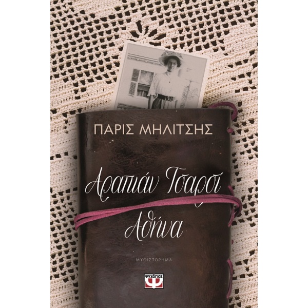 ΑΡΑΠΙΑΝ ΤΣΑΡΣΙ - ΑΘΗΝΑ - ΜΗΛΙΤΣΗΣ ΠΑΡΙΣ