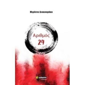 ΑΡΙΘΜΟΣ 24 - ΔΙΑΚΟΥΜΑΚΗ ΜΙΡΑΝΤΑ