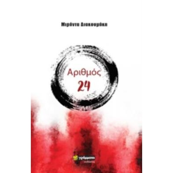 ΑΡΙΘΜΟΣ 24 - ΔΙΑΚΟΥΜΑΚΗ ΜΙΡΑΝΤΑ