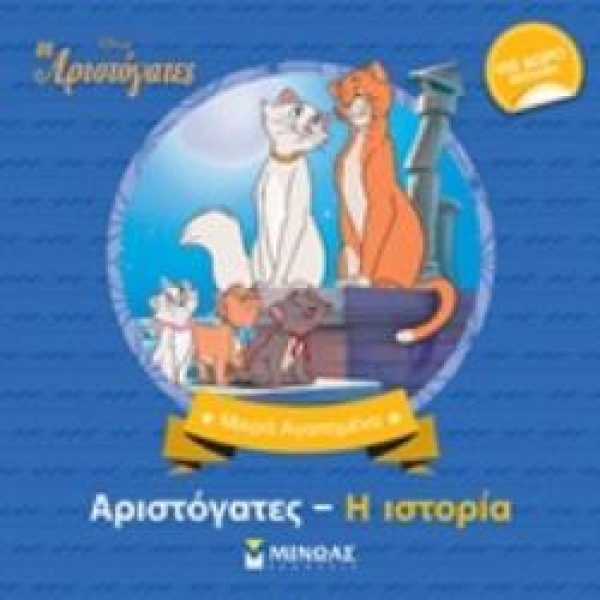 ΑΡΙΣΤΟΓΑΤΕΣ - Η ΙΣΤΟΡΙΑ -