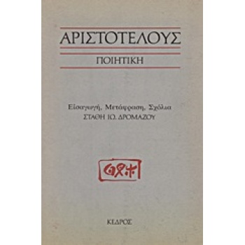 ΑΡΙΣΤΟΤΕΛΟΥΣ ΠΟΙΗΤΙΚΗ - ΑΡΙΣΤΟΤΕΛΗΣ