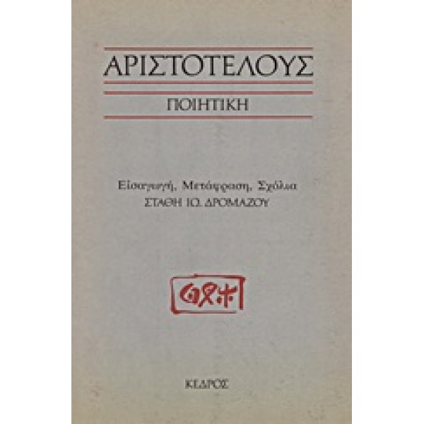 ΑΡΙΣΤΟΤΕΛΟΥΣ ΠΟΙΗΤΙΚΗ - ΑΡΙΣΤΟΤΕΛΗΣ