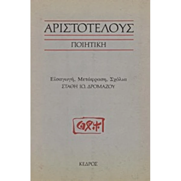 ΑΡΙΣΤΟΤΕΛΟΥΣ ΠΟΙΗΤΙΚΗ - ΑΡΙΣΤΟΤΕΛΗΣ