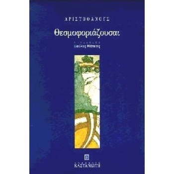 ΑΡΙΣΤΟΦΑΝΗΣ-ΘΕΣΜΟΦΟΡΙΑΖΟΥΣΑΙ - ΑΡΙΣΤΟΦΑΝΗΣ