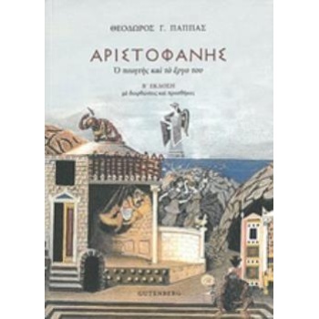 ΑΡΙΣΤΟΦΑΝΗΣ Ο ΠΟΙΗΤΗΣ ΚΑΙ ΤΟ ΕΡΓΟ ΤΟΥ 2Η ΕΚΔΟΣΗ - ΠΑΠΠΑΣ ΘΕΟ