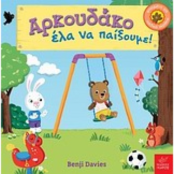 ΑΡΚΟΥΔΑΚΟ ΕΛΑ ΝΑ ΠΑΙΞΟΥΜΕ! - DAVIES BENJI