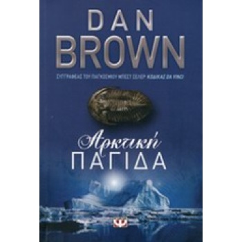 ΑΡΚΤΙΚΗ ΠΑΓΙΔΑ - BROWN DAN