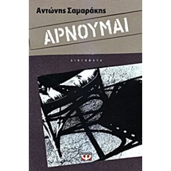ΑΡΝΟΥΜΑΙ - ΣΑΜΑΡΑΚΗΣ ΑΝΤΩΝΗΣ