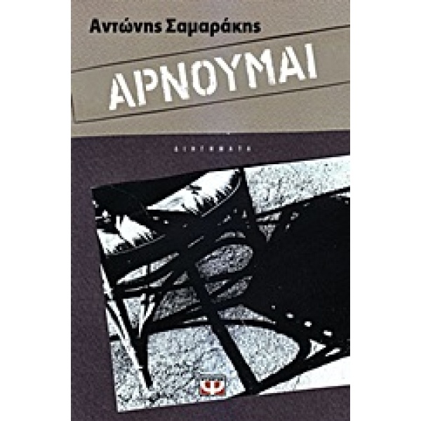 ΑΡΝΟΥΜΑΙ - ΣΑΜΑΡΑΚΗΣ ΑΝΤΩΝΗΣ