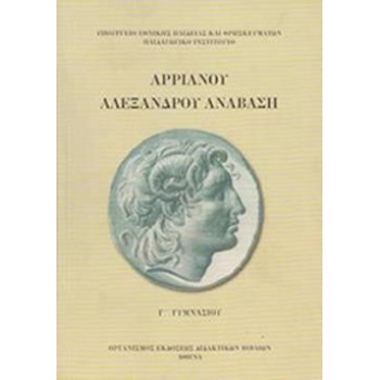 ΑΡΡΙΑΝΟΥ ΑΛΕΞΑΝΔΡΟΥ ΑΝΑΒΑΣΗ Γ ΓΥΜΝΑΣΙΟΥ -