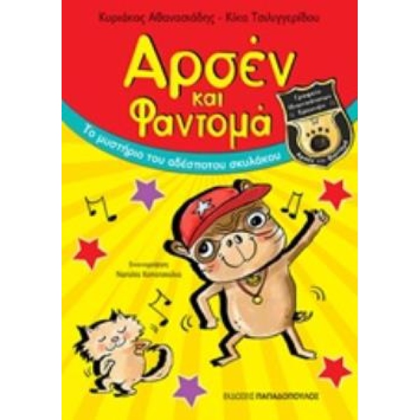 ΑΡΣΕΝ ΚΑΙ ΦΑΝΤΟΜΑ ΤΟ ΜΥΣΤΗΡΙΟ ΤΟΥ ΑΔΕΣΠΟΤΟΥ ΣΚΥΛΑΚΟΥ - ΑΘΑΝΑ