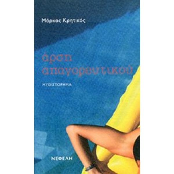 ΑΡΣΗ ΑΠΑΓΟΡΕΥΤΙΚΟΥ - ΚΡΗΤΙΚΟΣ ΜΑΡΚΟΣ