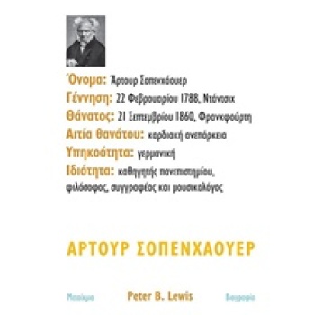 ΑΡΤΟΥΡ ΣΟΠΕΝΧΑΟΥΕΡ - LEWIS PETER B.