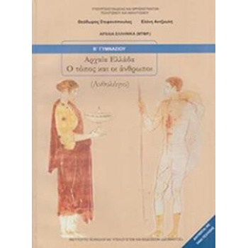 ΑΡΧΑΙΑ ΕΛΛΑΔΑ - Ο ΤΟΠΟΣ ΚΑΙ ΟΙ ΑΝΘΡΩΠΟΙ Β ΓΥΜΝΑΣΙΟΥ ΒΙΒΛΙΟ Μ