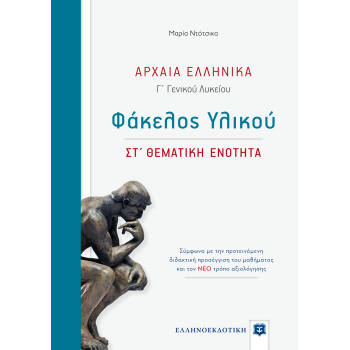 ΑΡΧΑΙΑ ΕΛΛΗΝΙΚΑ Γ ΓΕΝΙΚΟΥ ΛΥΚΕΙΟΥ ΦΑΚΕΛΟΣ ΥΛΙΚΟΥ - ΣΤ΄ ΘΕΜΑΤ