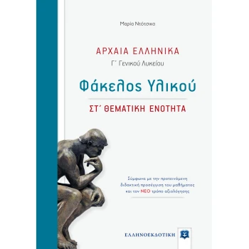 ΑΡΧΑΙΑ ΕΛΛΗΝΙΚΑ Γ ΓΕΝΙΚΟΥ ΛΥΚΕΙΟΥ ΦΑΚΕΛΟΣ ΥΛΙΚΟΥ - ΣΤ΄ ΘΕΜΑΤ