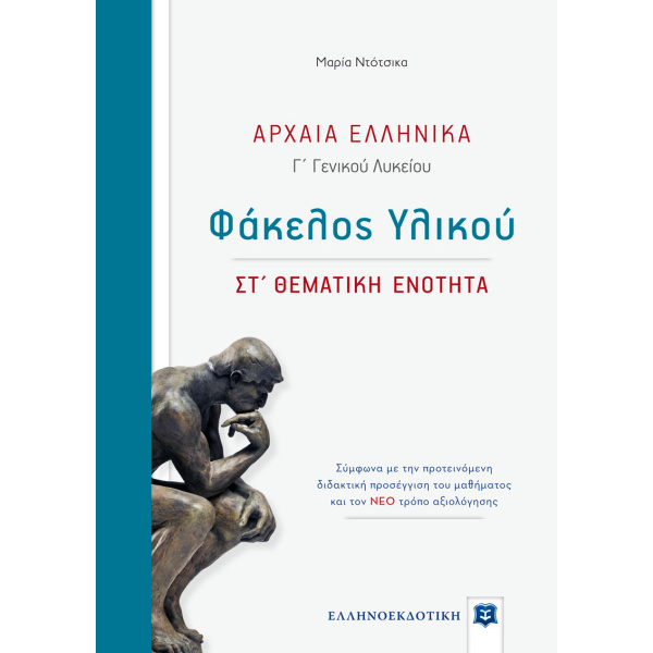ΑΡΧΑΙΑ ΕΛΛΗΝΙΚΑ Γ ΓΕΝΙΚΟΥ ΛΥΚΕΙΟΥ ΦΑΚΕΛΟΣ ΥΛΙΚΟΥ - ΣΤ΄ ΘΕΜΑΤ