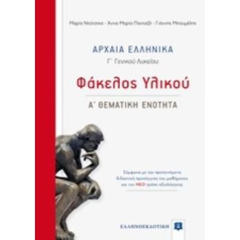 ΑΡΧΑΙΑ ΕΛΛΗΝΙΚΑ Γ΄ ΓΕΝΙΚΟΥ ΛΥΚΕΙΟΥ ΦΑΚΕΛΟΣ ΥΛΙΚΟΥ - Α ΘΕΜΑΤΙ