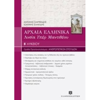 ΑΡΧΑΙΑ ΕΛΛΗΝΙΚΑ - ΛΥΣΙΑ ΥΠΕΡ ΜΑΝΤΙΘΕΟΥ Β ΛΥΚ - ΣΑΧΠΕΚΙΔΗΣ ΑΝ