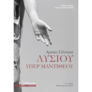 ΑΡΧΑΙΑ ΕΛΛΗΝΙΚΑ ΛΥΣΙΟΥ ΥΠΕΡ ΜΑΝΤΙΘΕΟΥ Β΄ΛΥΚΕΙΟΥ - ΜΑΚΡΗ ΓΕΩΡ