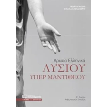ΑΡΧΑΙΑ ΕΛΛΗΝΙΚΑ ΛΥΣΙΟΥ ΥΠΕΡ ΜΑΝΤΙΘΕΟΥ Β΄ΛΥΚΕΙΟΥ - ΜΑΚΡΗ ΓΕΩΡ