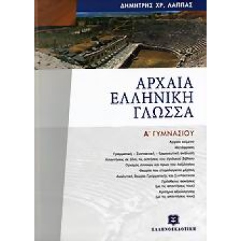 ΑΡΧΑΙΑ ΕΛΛΗΝΙΚΗ ΓΛΩΣΣΑ Α ΓΥΜΝΑΣΙΟΥ ΕΠΙΤΟΜΟ - ΛΑΠΠΑΣ ΔΗΜΗΤΡΗΣ