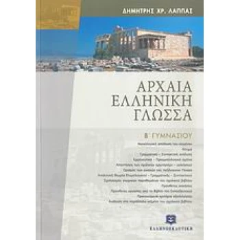 ΑΡΧΑΙΑ ΕΛΛΗΝΙΚΗ ΓΛΩΣΣΑ Β΄ ΓΥΜΝΑΣΙΟΥ - ΛΑΠΠΑΣ ΔΗΜΗΤΡΗΣ Χ.