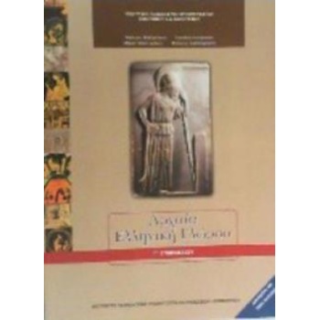 ΑΡΧΑΙΑ ΕΛΛΗΝΙΚΗ ΓΛΩΣΣΑ Γ ΓΥΜΝΑΣΙΟΥ -