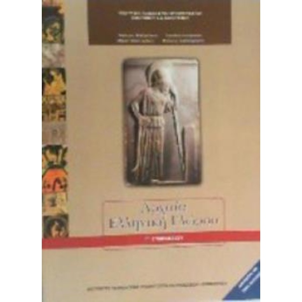 ΑΡΧΑΙΑ ΕΛΛΗΝΙΚΗ ΓΛΩΣΣΑ Γ ΓΥΜΝΑΣΙΟΥ -