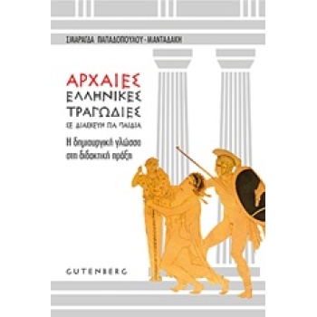 ΑΡΧΑΙΕΣ ΕΛΛΗΝΙΚΕΣ ΤΡΑΓΩΔΙΕΣ ΣΕ ΔΙΑΣΚΕΥΗ ΓΙΑ ΠΑΙΔΙΑ Η ΔΗΜΙΟΥΡ