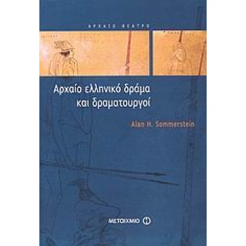 ΑΡΧΑΙΟ ΕΛΛΗΝΙΚΟ ΔΡΑΜΑ ΚΑΙ ΔΡΑΜΑΤΟΥΡΓΟΙ - SOMMERSTEIN ALAN H.