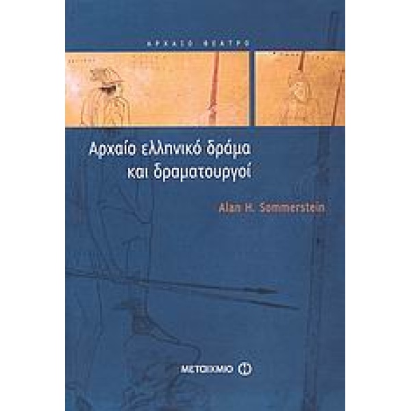 ΑΡΧΑΙΟ ΕΛΛΗΝΙΚΟ ΔΡΑΜΑ ΚΑΙ ΔΡΑΜΑΤΟΥΡΓΟΙ - SOMMERSTEIN ALAN H.