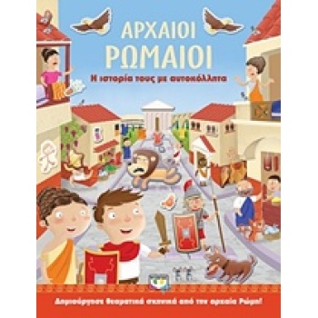 ΑΡΧΑΙΟΙ ΡΩΜΑΙΟΙ Η ΙΣΤΟΡΙΑ ΤΟΥΣ ΜΕ ΑΥΤΟΚΟΛΛΗΤΑ - 