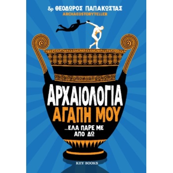 Αρχαιολογία Αγάπη μου - Έλα πάρε με από δω - Παπακώστας Θεόδωρος