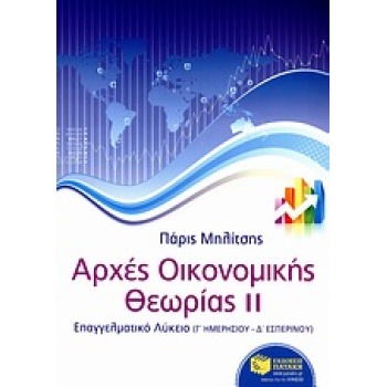 ΑΡΧΕΣ ΟΙΚΟΝΟΜΙΚΗΣ ΘΕΩΡΙΑΣ Γ ΛΥΚΕΙΟΥ Β ΤΟΜΟΣ ΕΠΑΓΓΕΛΜΑΤΙΚΟ ΛΥ