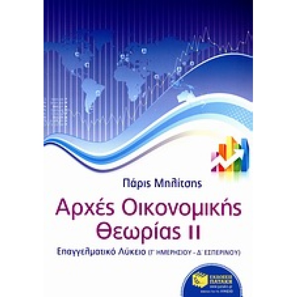 ΑΡΧΕΣ ΟΙΚΟΝΟΜΙΚΗΣ ΘΕΩΡΙΑΣ Γ ΛΥΚΕΙΟΥ Β ΤΟΜΟΣ ΕΠΑΓΓΕΛΜΑΤΙΚΟ ΛΥ