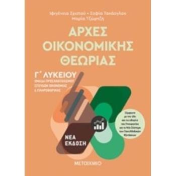 ΑΡΧΕΣ ΟΙΚΟΝΟΜΙΚΗΣ ΘΕΩΡΙΑΣ Γ΄ΛΥΚΕΙΟΥ ΟΜΑΔΑ ΠΡΟΣΑΝΑΤΟΛΙΣΜΟΥ ΣΠ