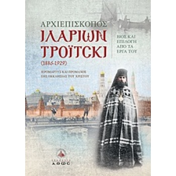ΑΡΧΙΕΠΙΣΚΟΠΟΣ ΙΛΑΡΙΩΝ ΤΡΟΙΤΣΚΙ 1Η ΕΚΔΟΣΗ - HILARION TROITSKY